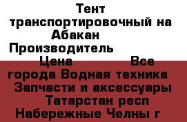 Тент транспортировочный на Абакан-380 › Производитель ­ JET Trophy › Цена ­ 15 000 - Все города Водная техника » Запчасти и аксессуары   . Татарстан респ.,Набережные Челны г.